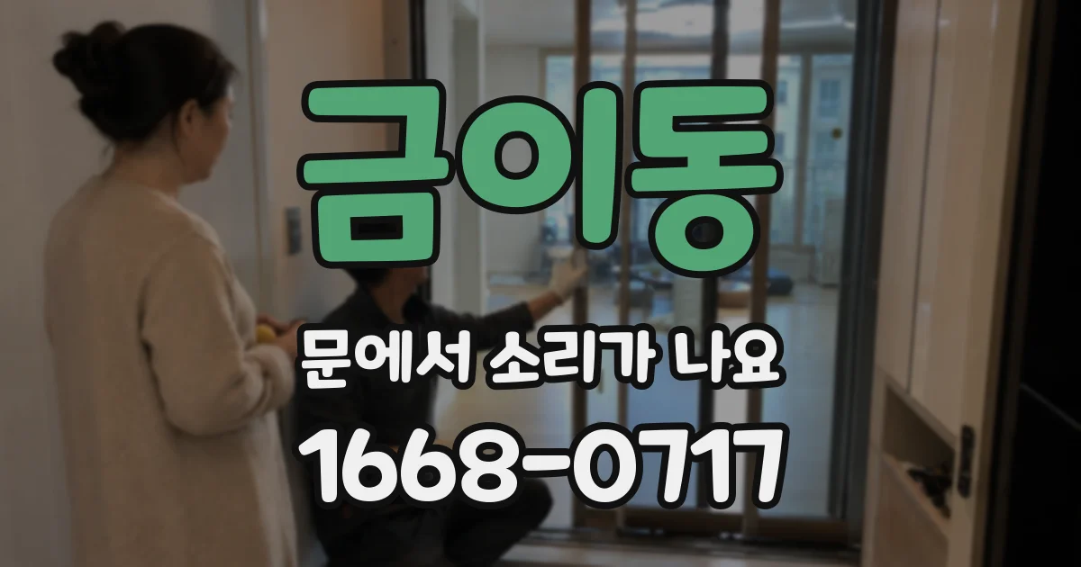 금이동 문에서 소리가 나요
