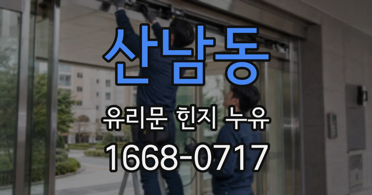 산남동 유리문 힌지 누유