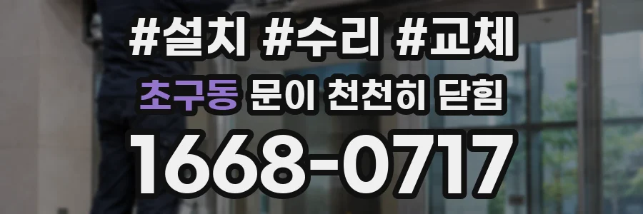 초구동 문이 천천히 닫힘