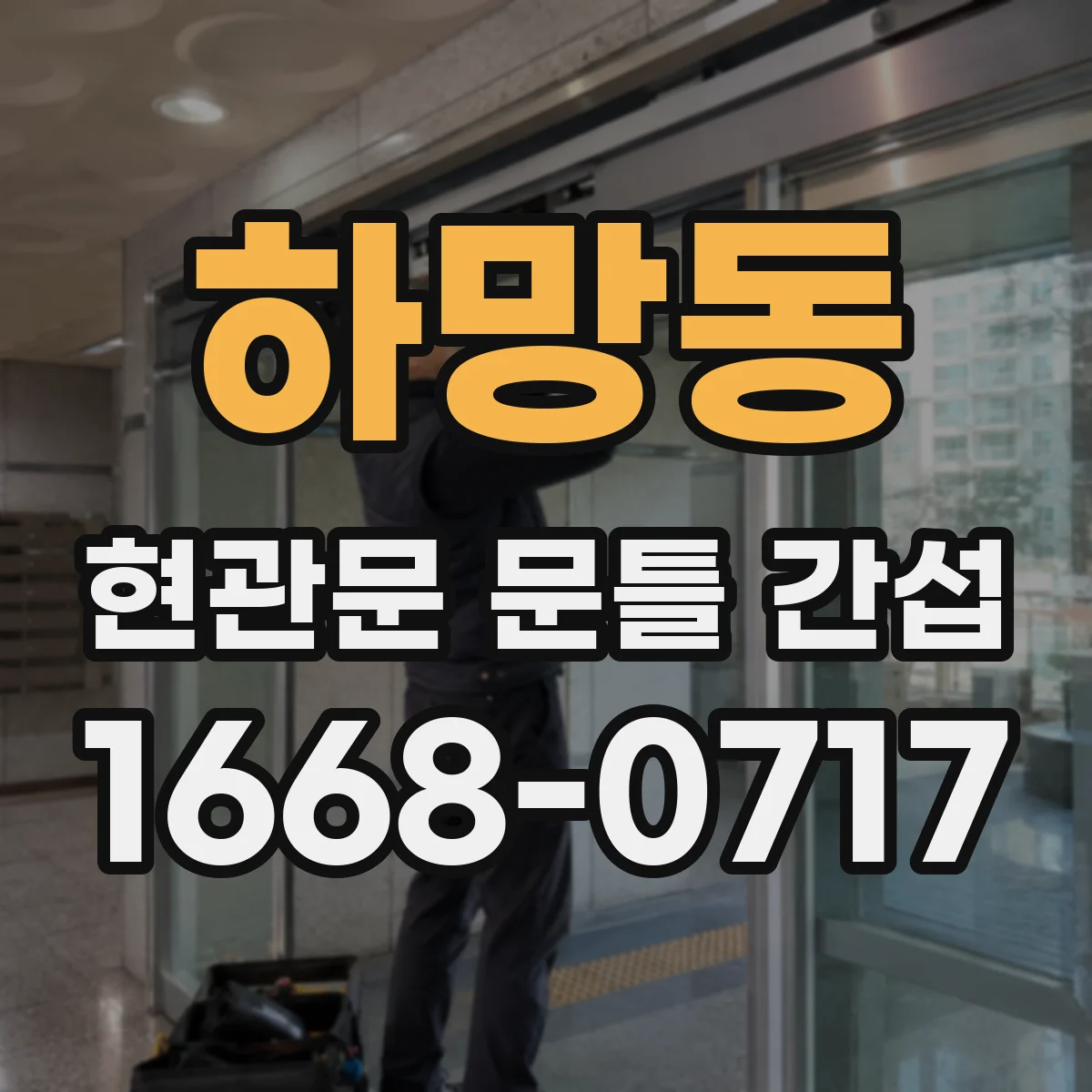 하망동 현관문 문틀 간섭