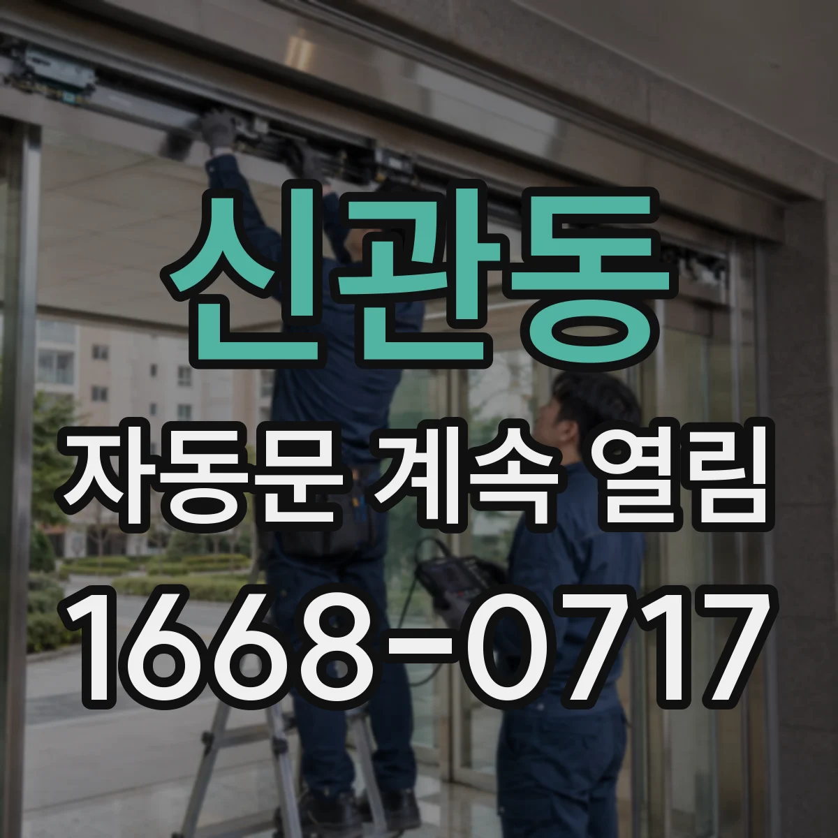 신관동 자동문 계속 열림