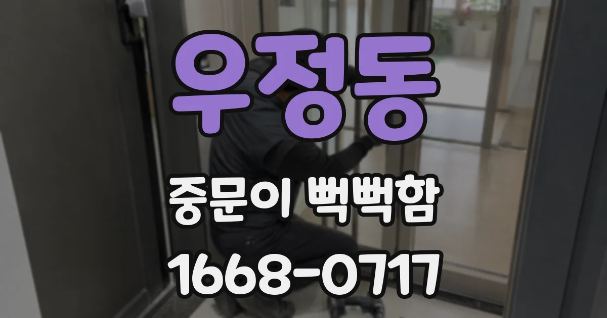 우정동 중문이 뻑뻑함