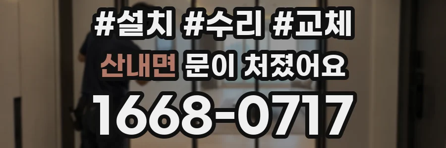 산내면 문이 처졌어요