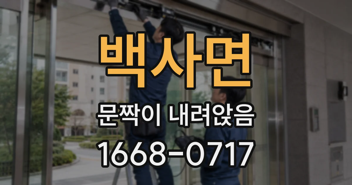 백사면 문짝이 내려앉음