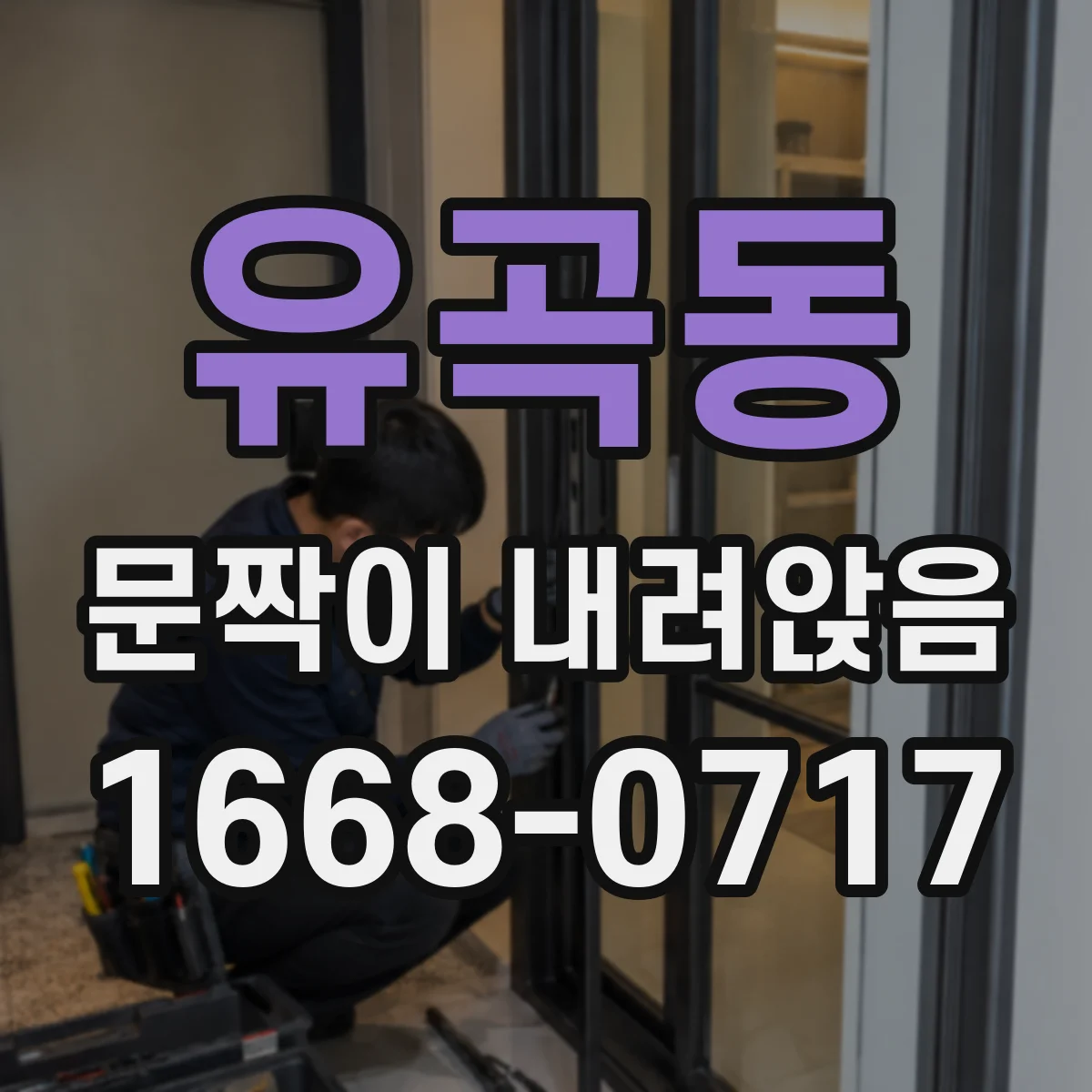 유곡동 문짝이 내려앉음