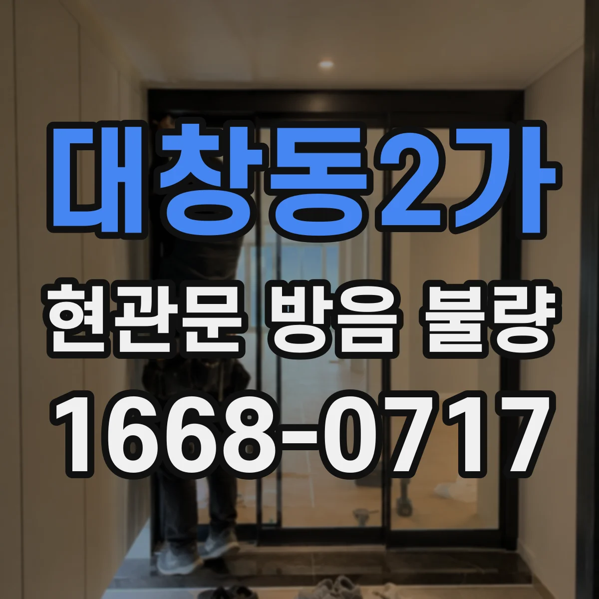 대창동2가 현관문 방음 불량