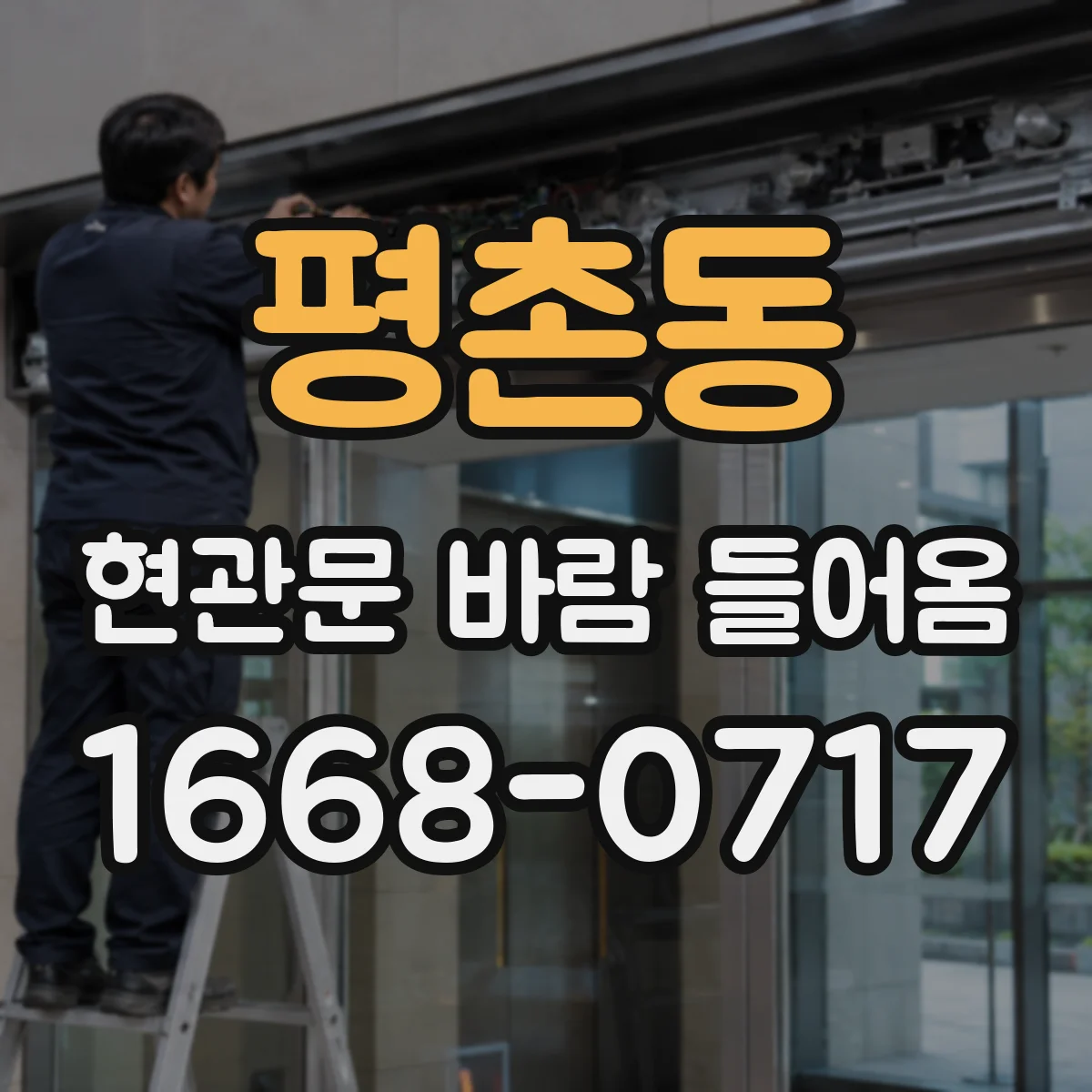 평촌동 현관문 바람 들어옴