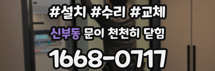 신부동 문이 천천히 닫힘