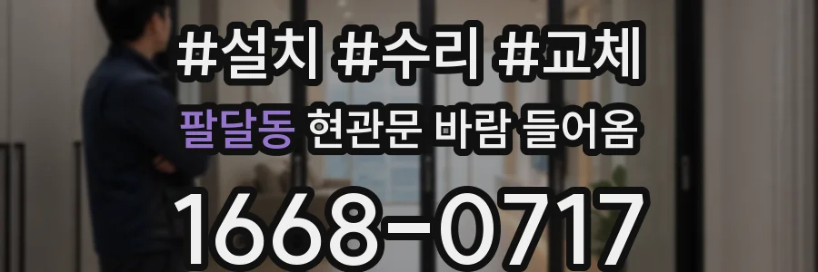 팔달동 현관문 바람 들어옴