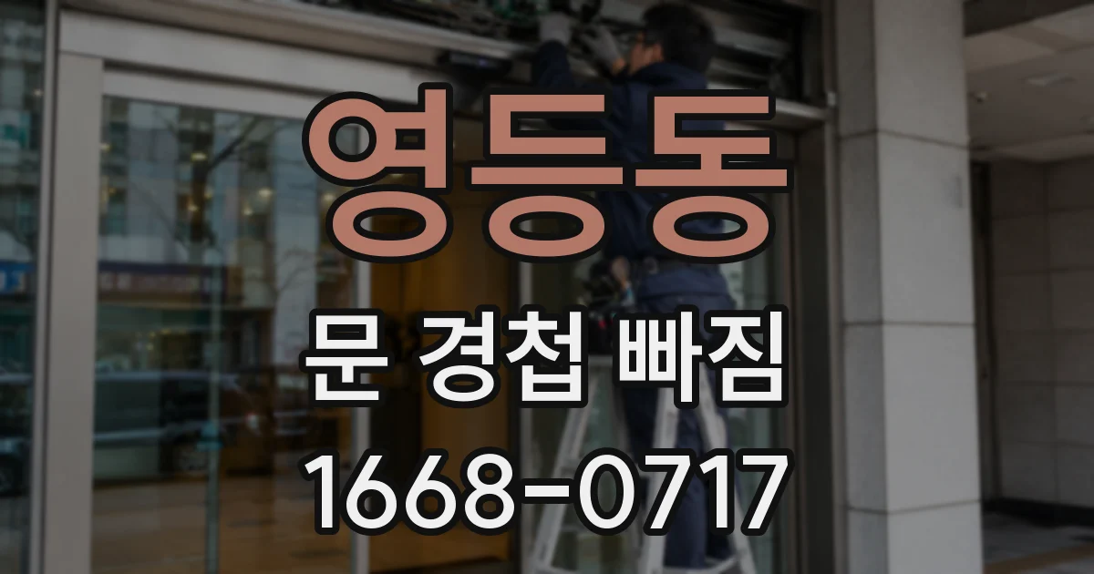 영등동 문 경첩 빠짐