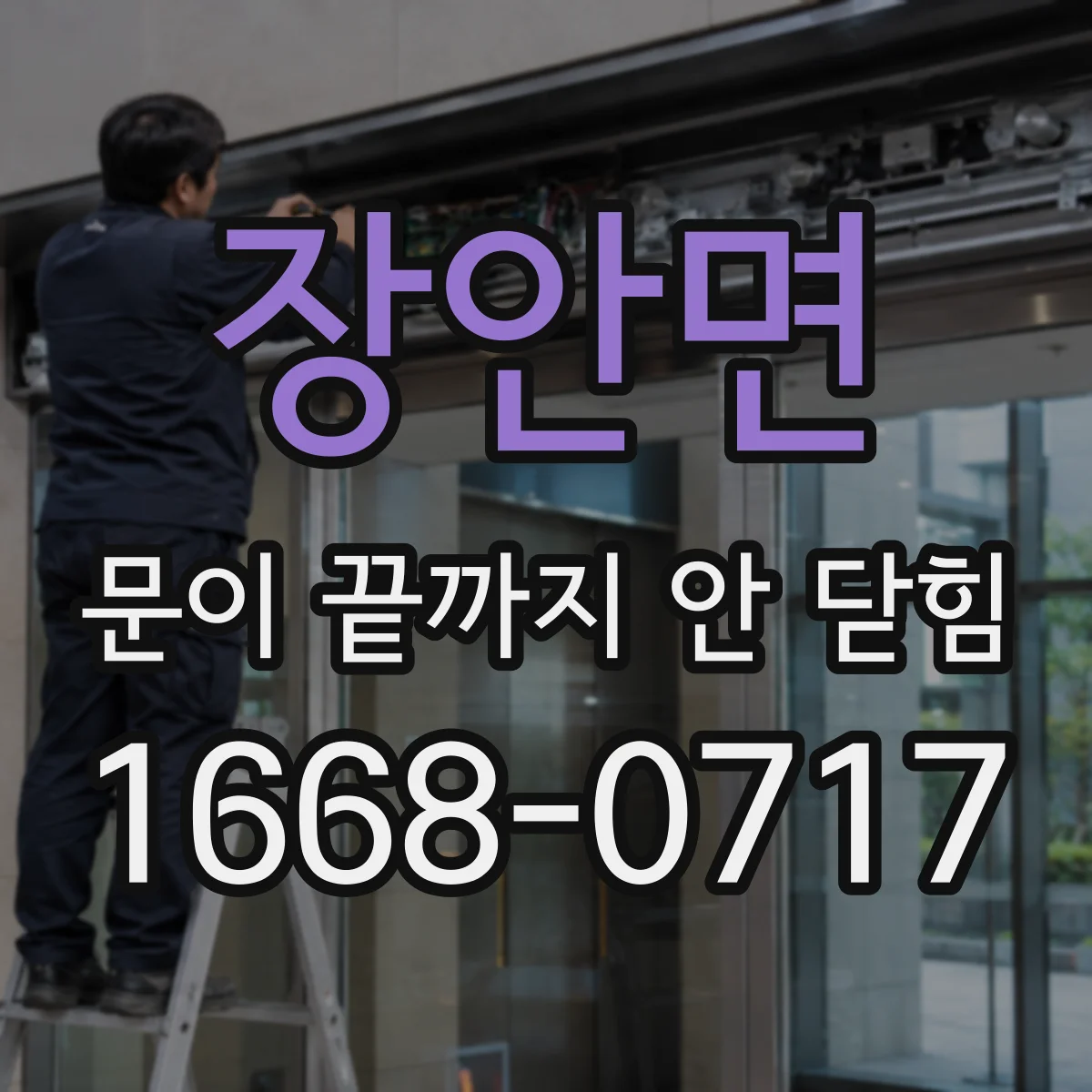 장안면 문이 끝까지 안 닫힘