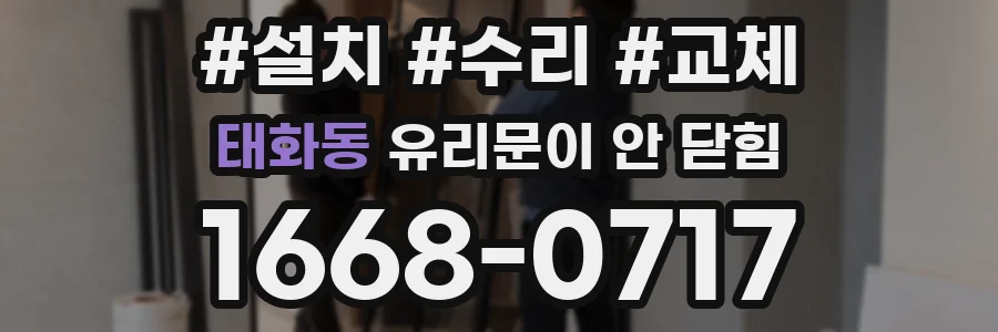 태화동 유리문이 안 닫힘