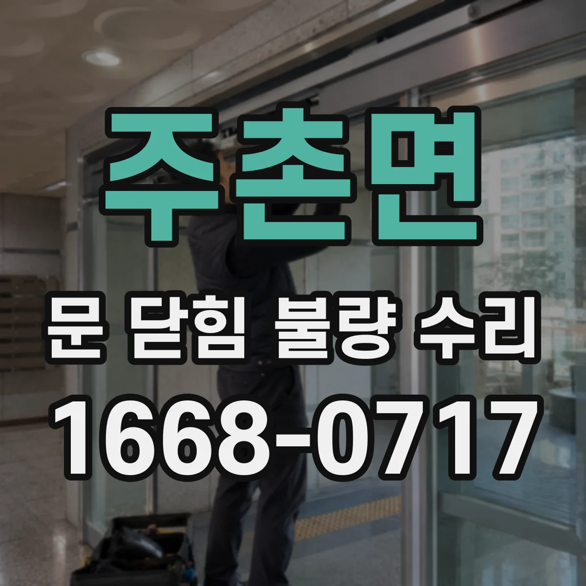 주촌면 문 닫힘 불량 수리