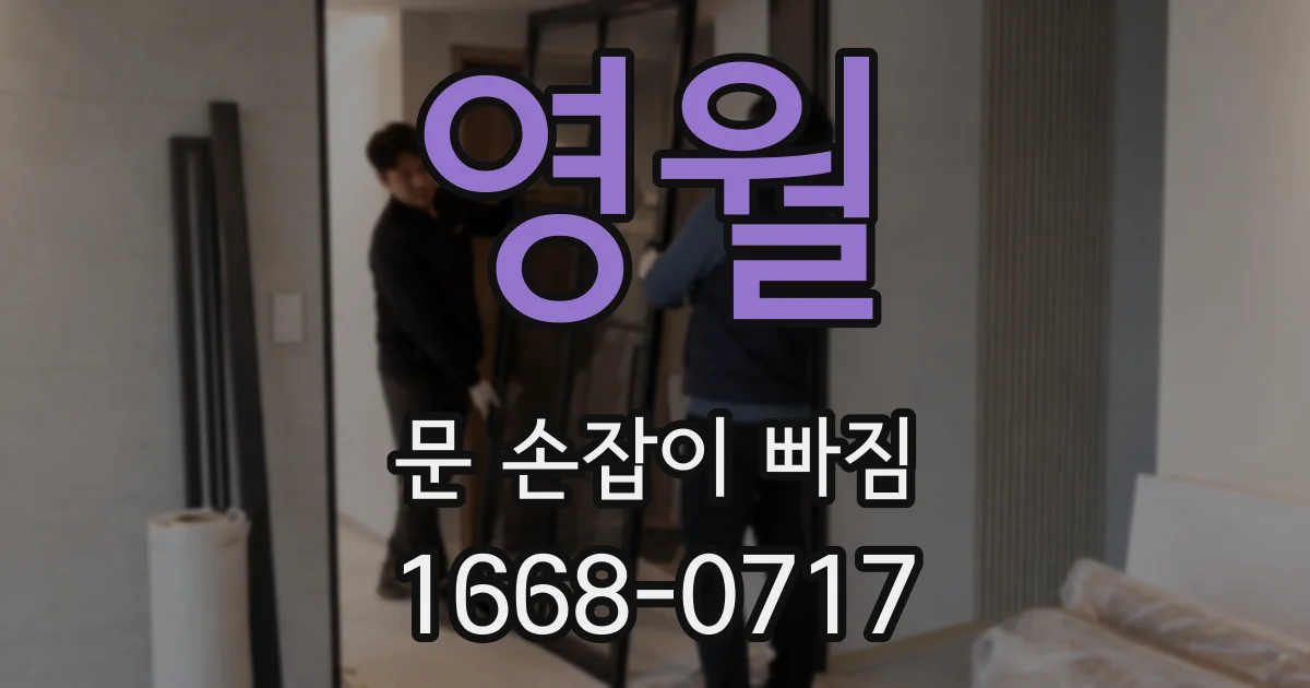 영월 문 손잡이 빠짐