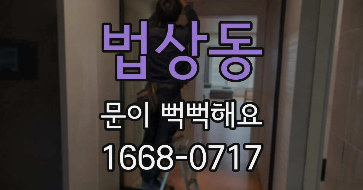 법상동 문이 뻑뻑해요