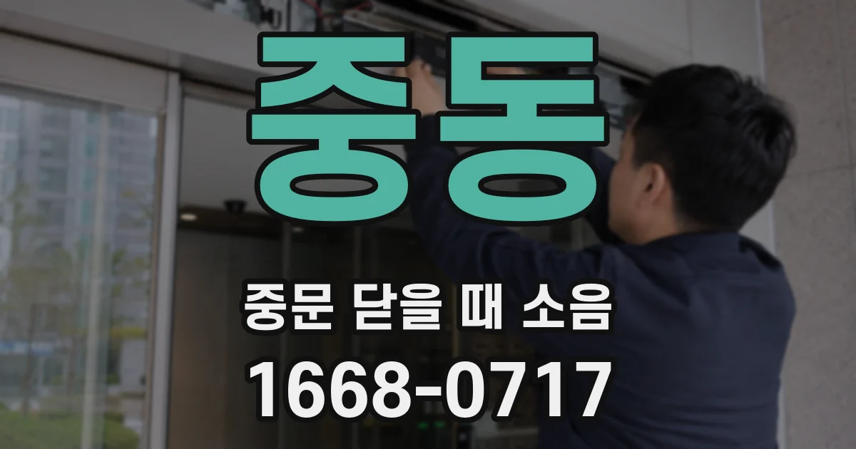 중동 중문 닫을 때 소음