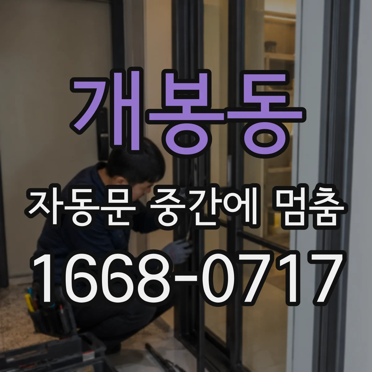 개봉동 자동문 중간에 멈춤