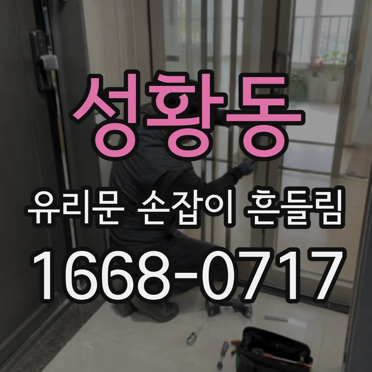 성황동 유리문 손잡이 흔들림