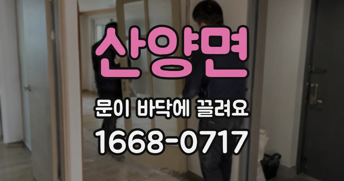 산양면 문이 바닥에 끌려요