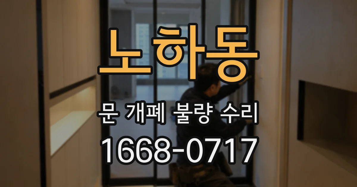 노하동 문 개폐 불량 수리