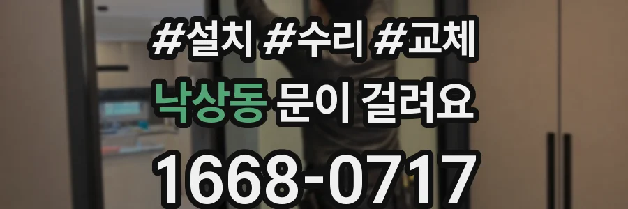 낙상동 문이 걸려요