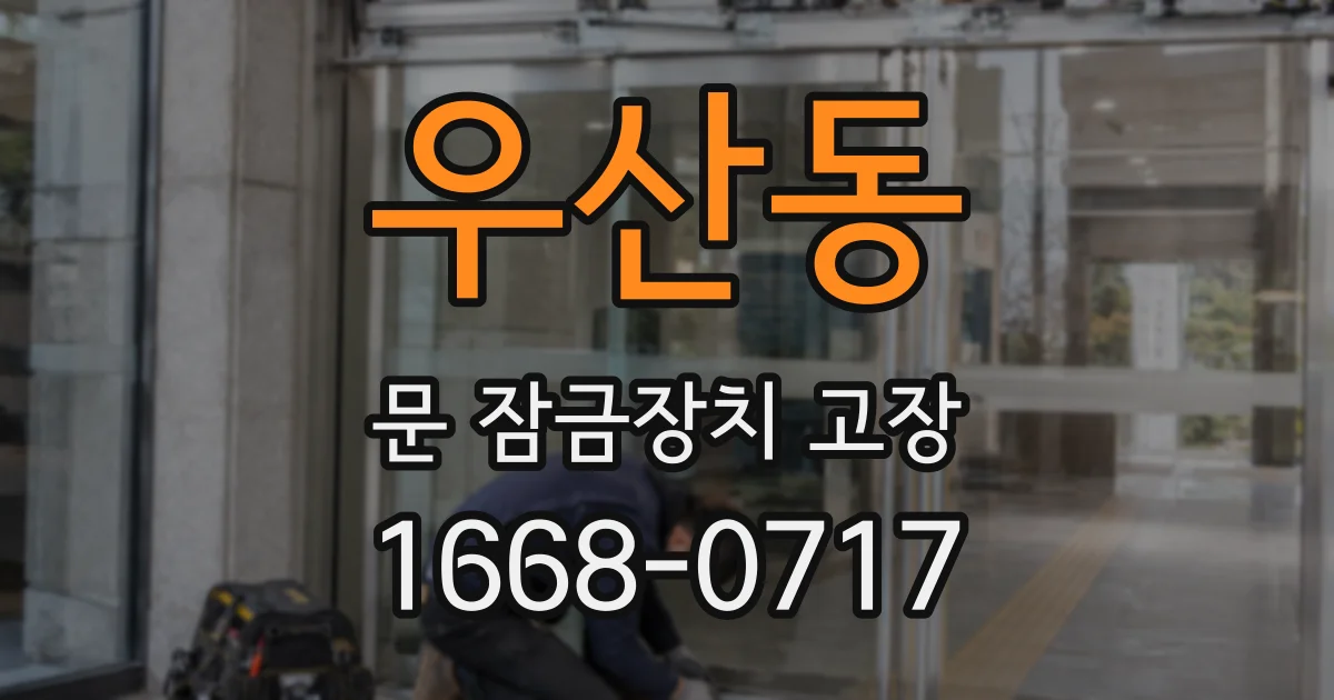 우산동 문 잠금장치 고장