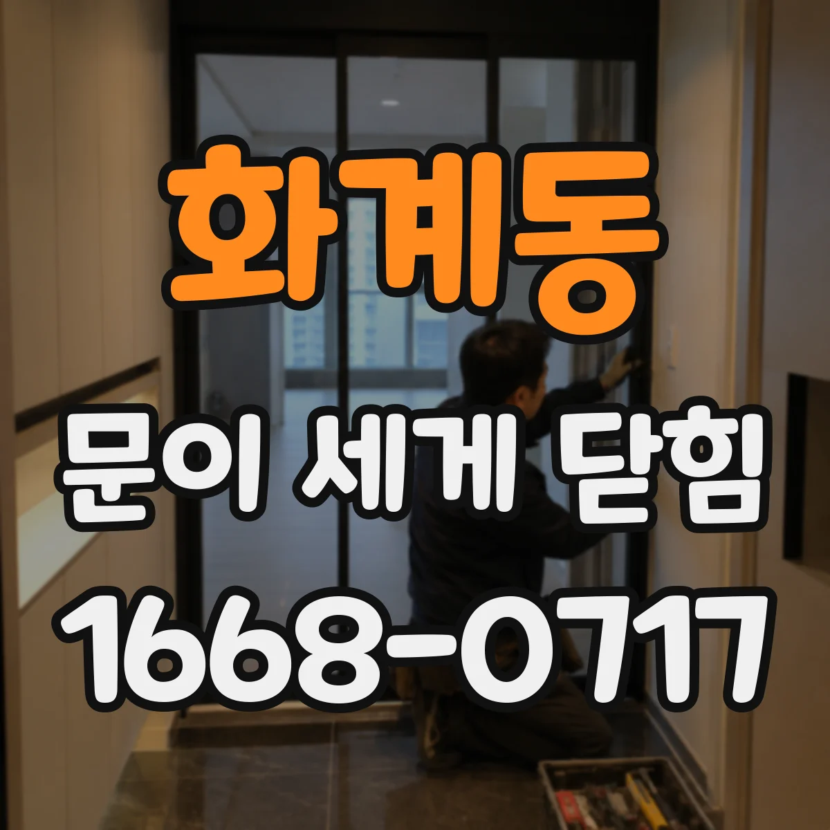 화계동 문이 세게 닫힘