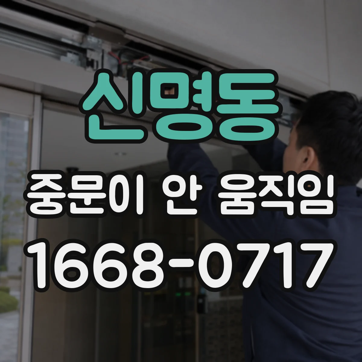 신명동 중문이 안 움직임