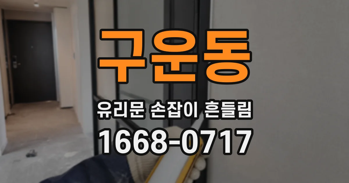 구운동 유리문 손잡이 흔들림