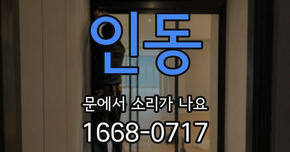 인동 문에서 소리가 나요
