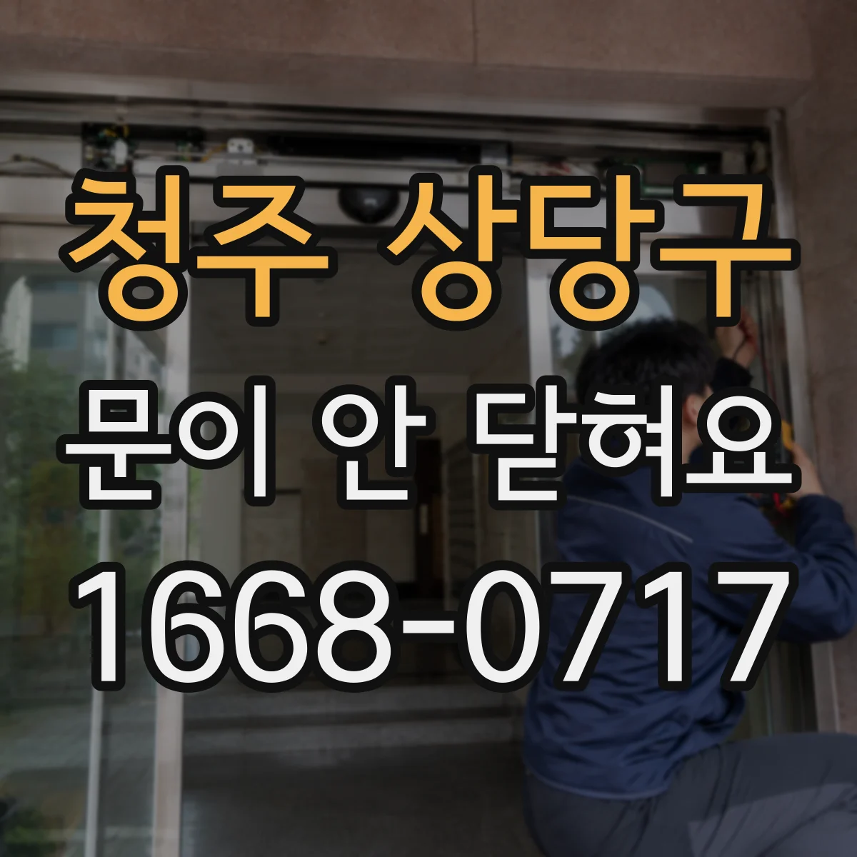 청주 상당구 문이 안 닫혀요