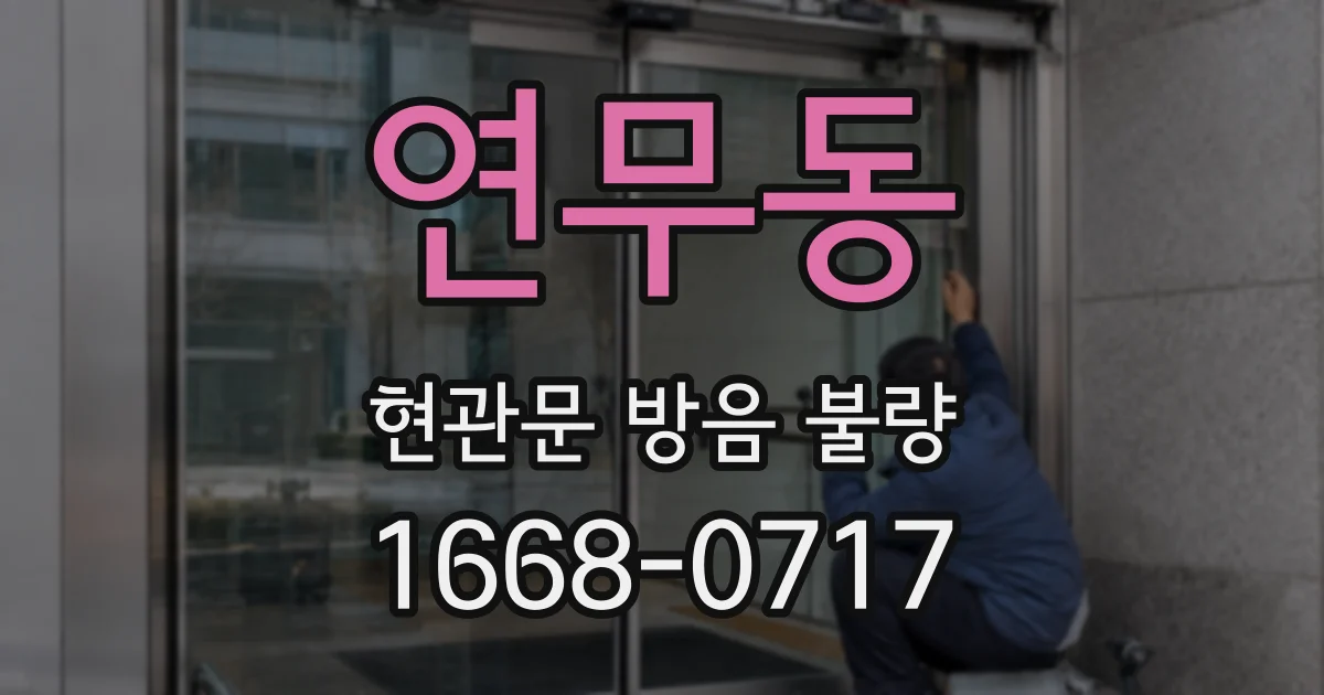 연무동 현관문 방음 불량