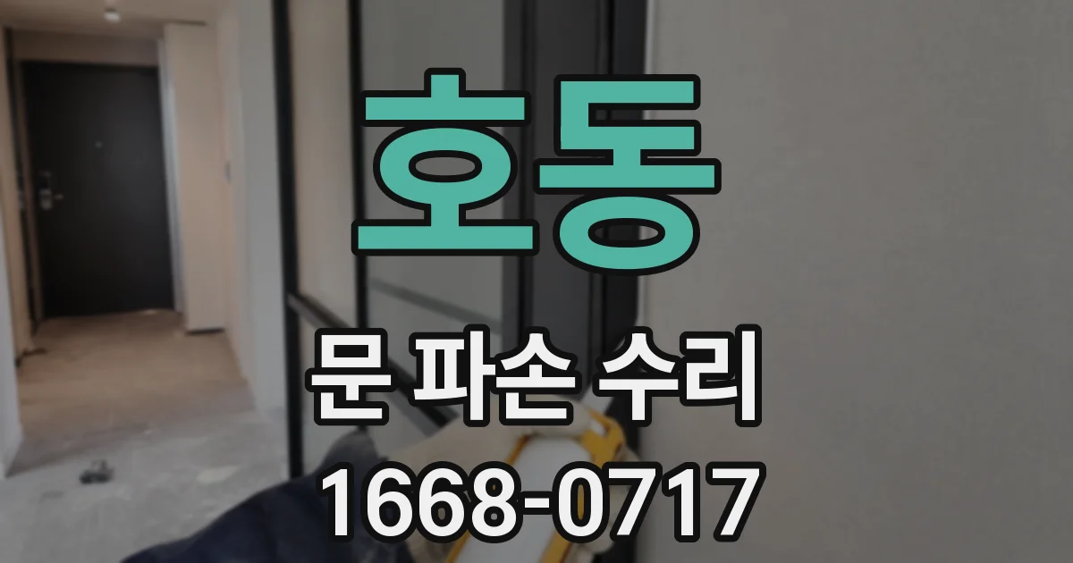 호동 문 파손 수리