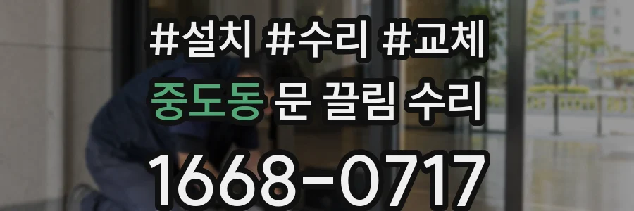 중도동 문 끌림 수리