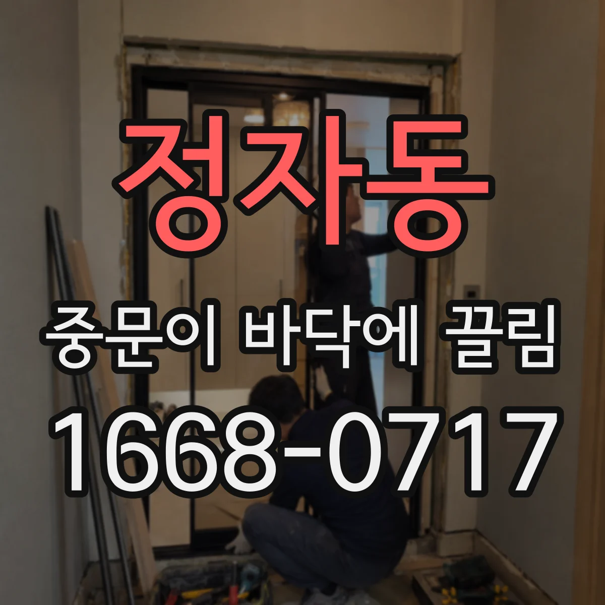 정자동 중문이 바닥에 끌림