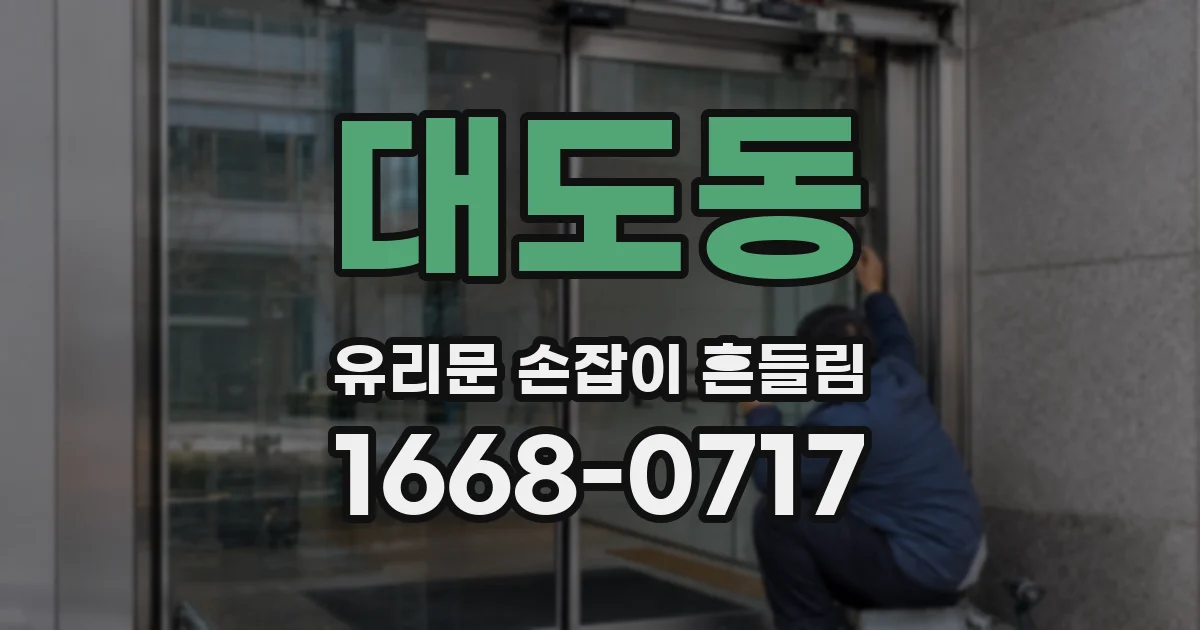 대도동 유리문 손잡이 흔들림