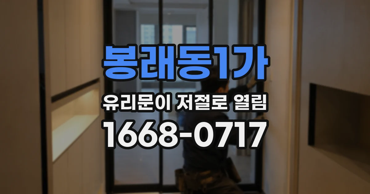 봉래동1가 유리문이 저절로 열림