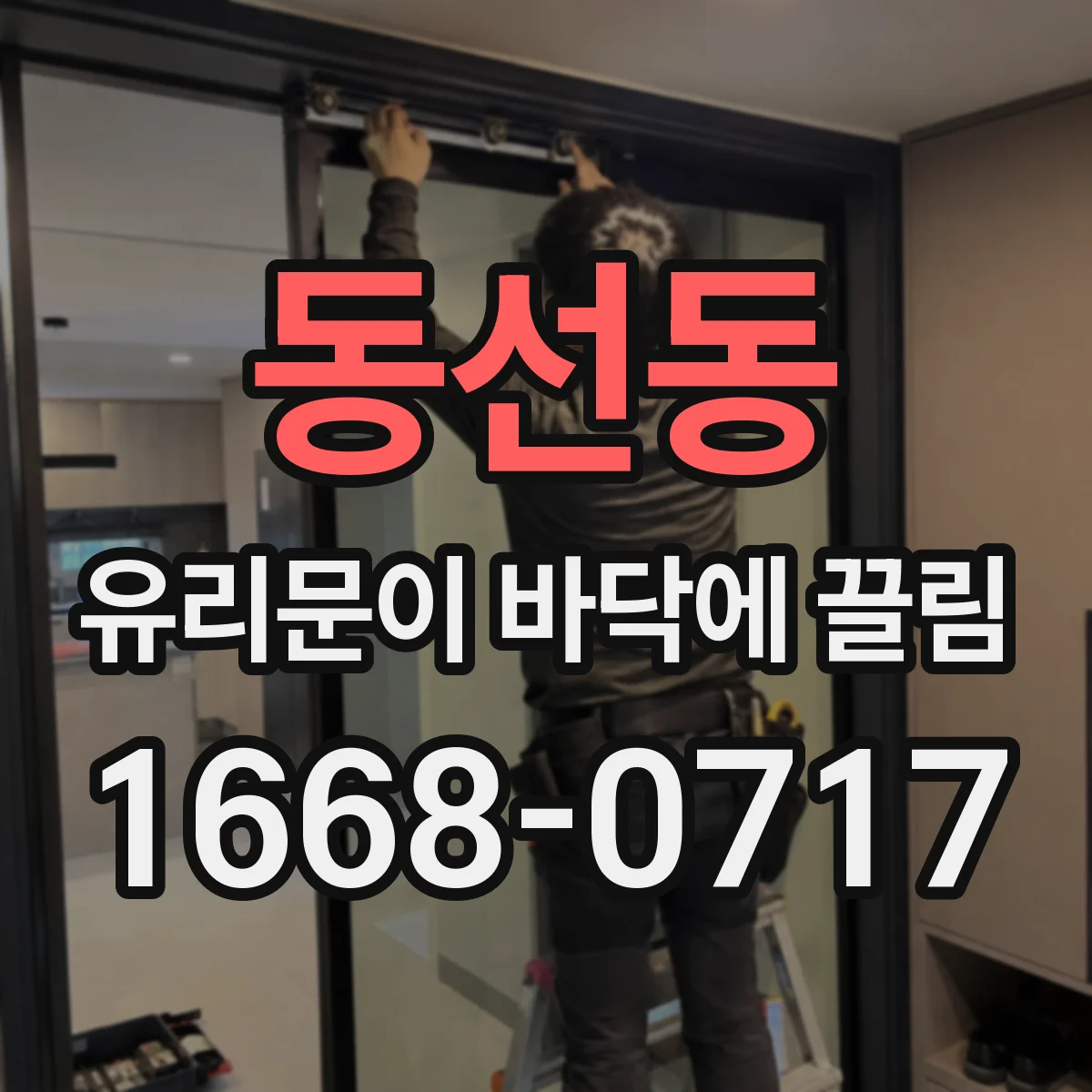 동선동 유리문이 바닥에 끌림