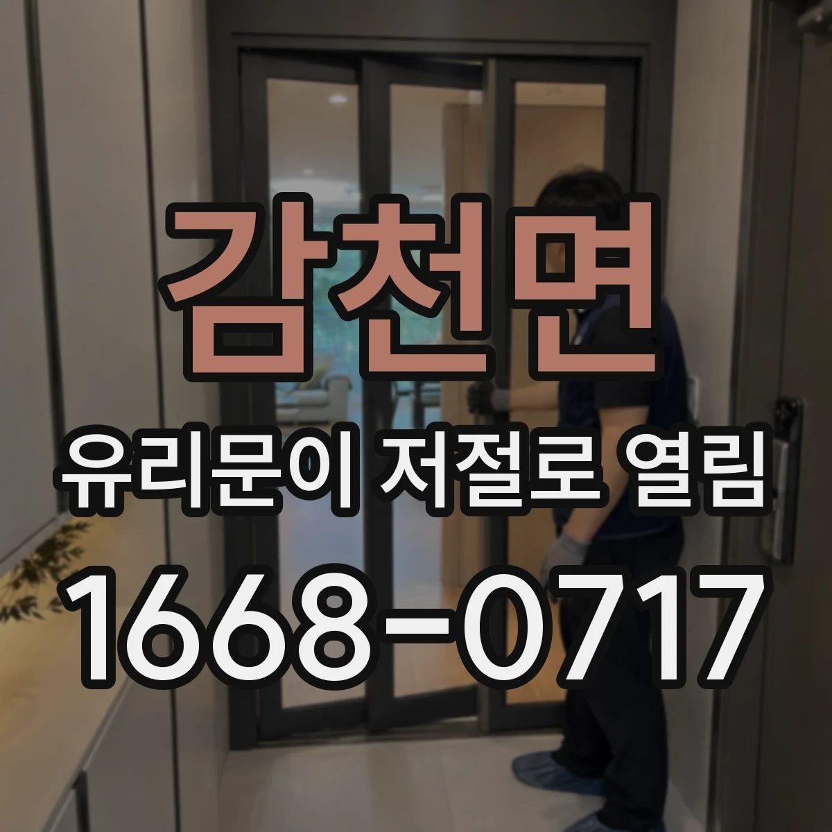 감천면 유리문이 저절로 열림
