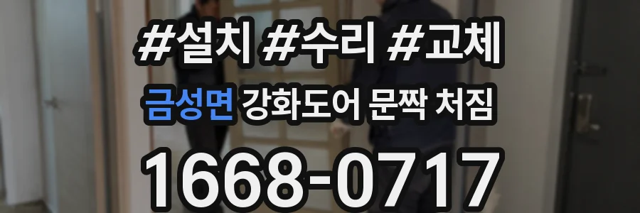금성면 강화도어 문짝 처짐