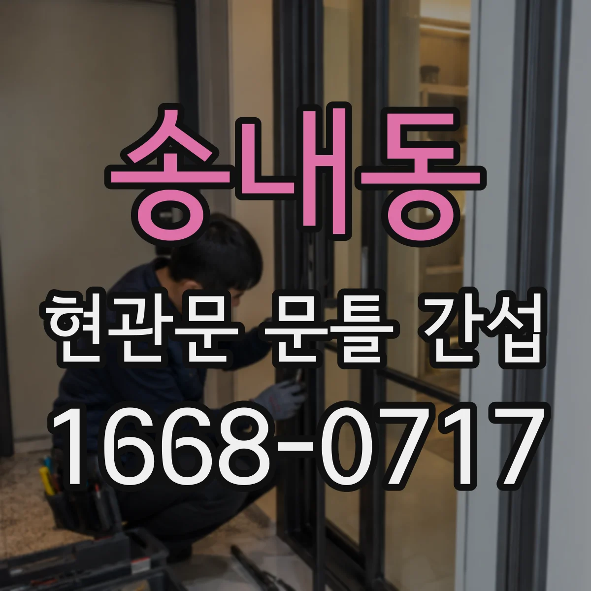 송내동 현관문 문틀 간섭