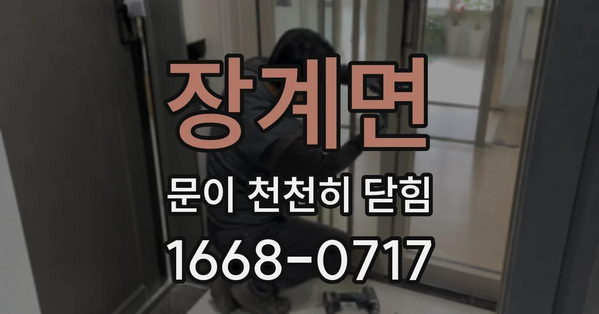 장계면 문이 천천히 닫힘