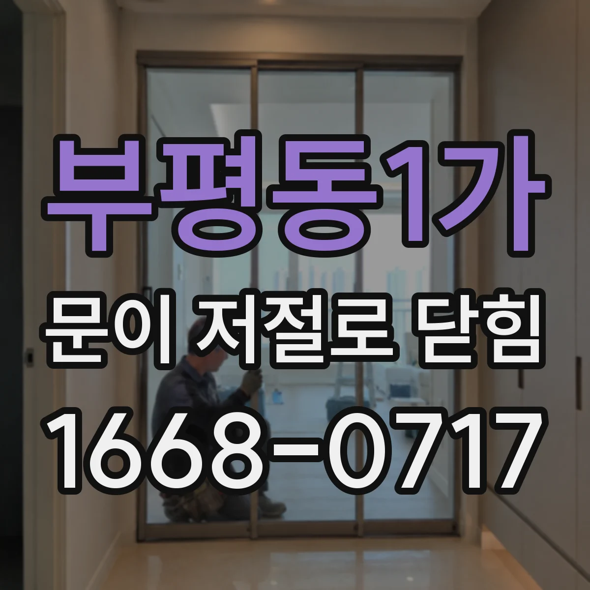 부평동1가 문이 저절로 닫힘