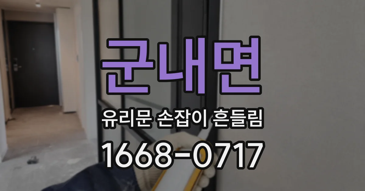 군내면 유리문 손잡이 흔들림