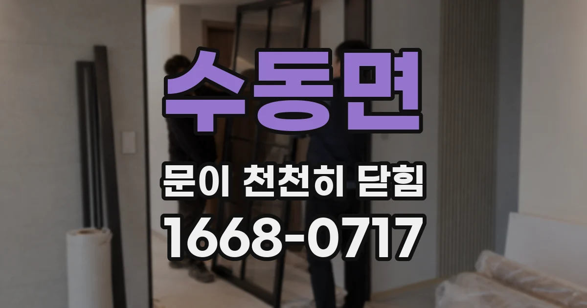 수동면 문이 천천히 닫힘