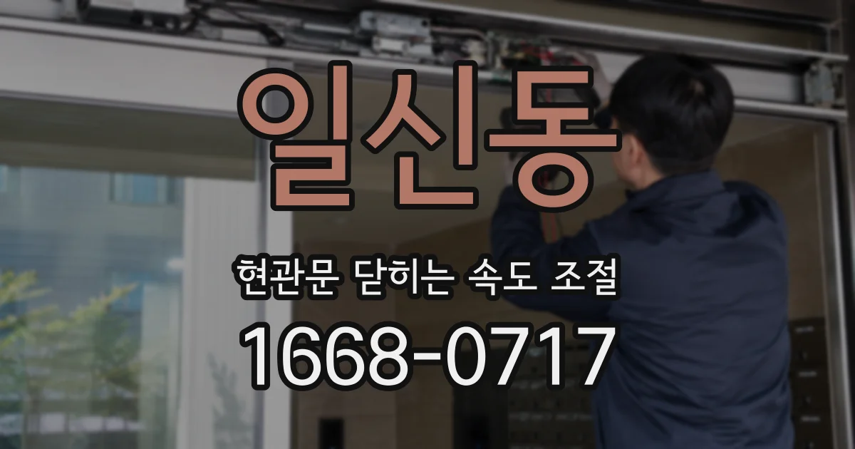 일신동 현관문 닫히는 속도 조절
