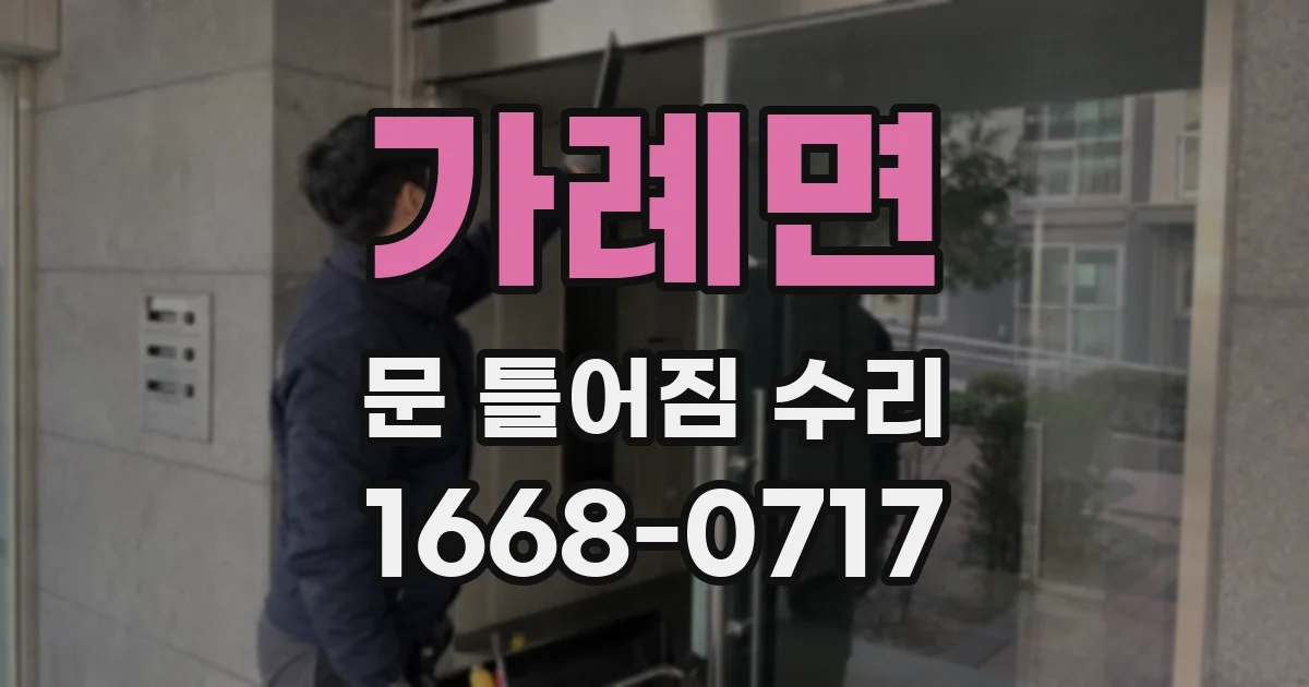 가례면 문 틀어짐 수리