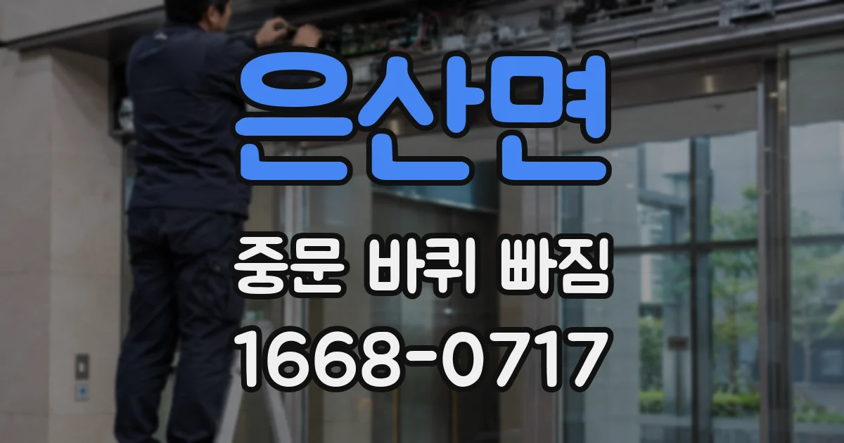 은산면 중문 바퀴 빠짐
