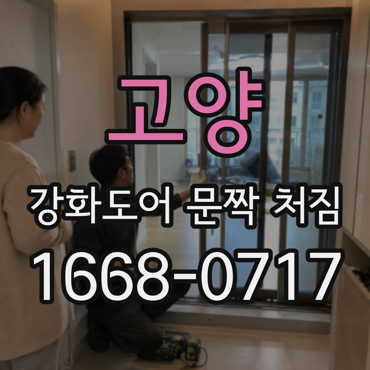 고양 강화도어 문짝 처짐
