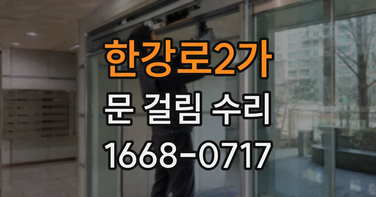 한강로2가 문 걸림 수리